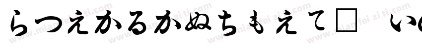HiraKakuProN W6字体转换